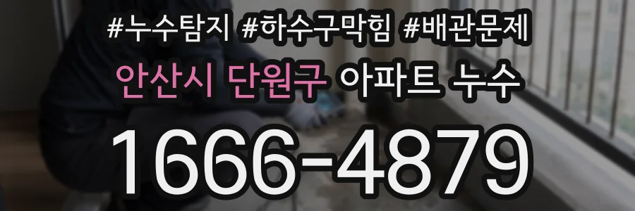 안산시 단원구 아파트 누수