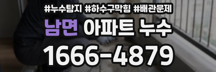 남면 아파트 누수