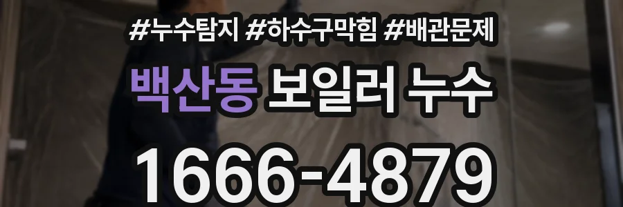 백산동 보일러 누수