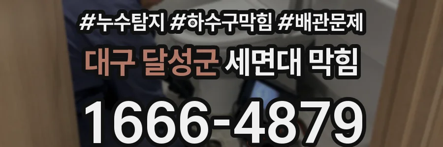 대구 달성군 세면대 막힘