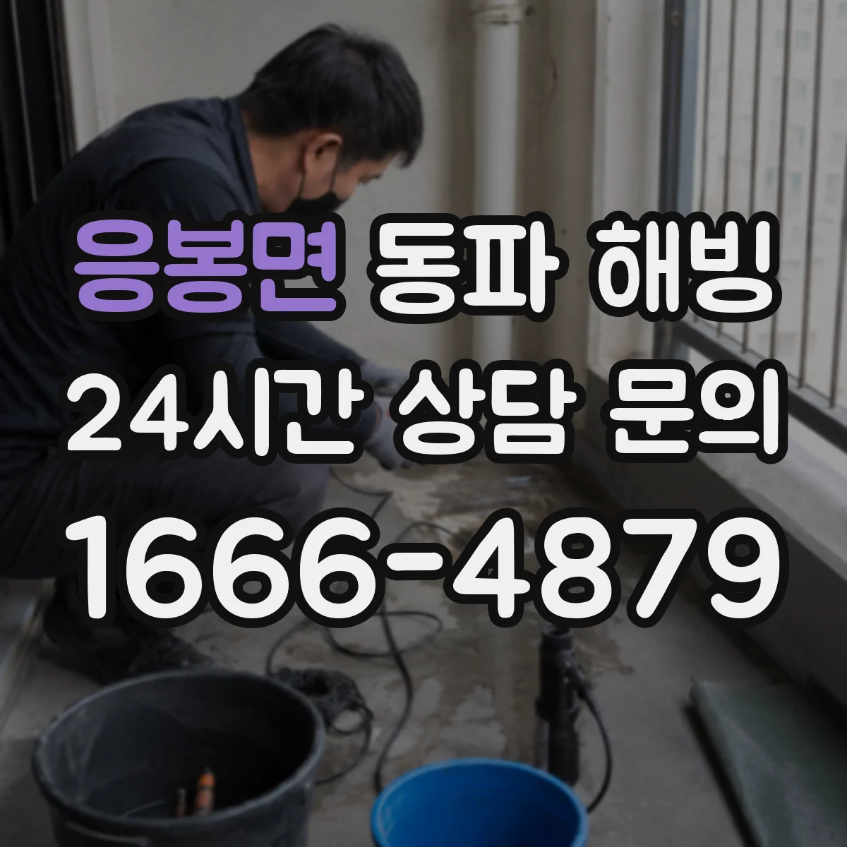 응봉면 동파 해빙