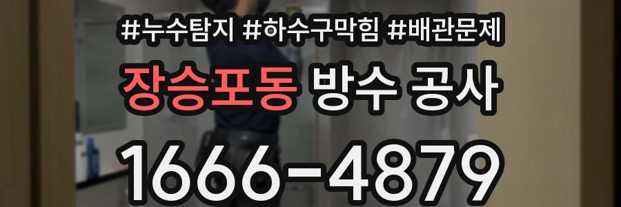 장승포동 방수 공사