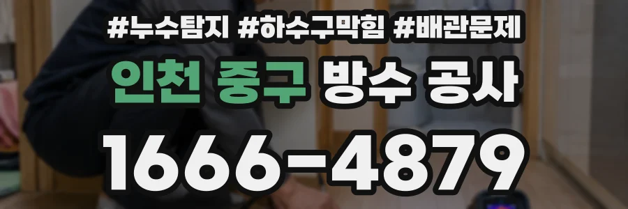 인천 중구 방수 공사