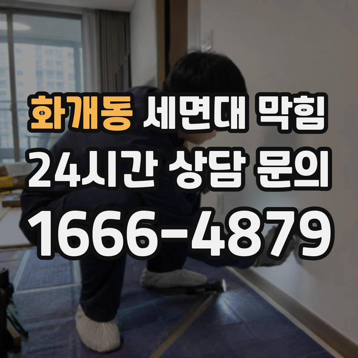 화개동 세면대 막힘