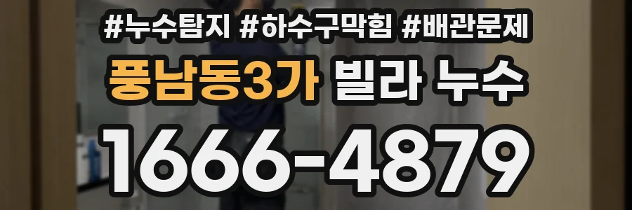 풍남동3가 빌라 누수