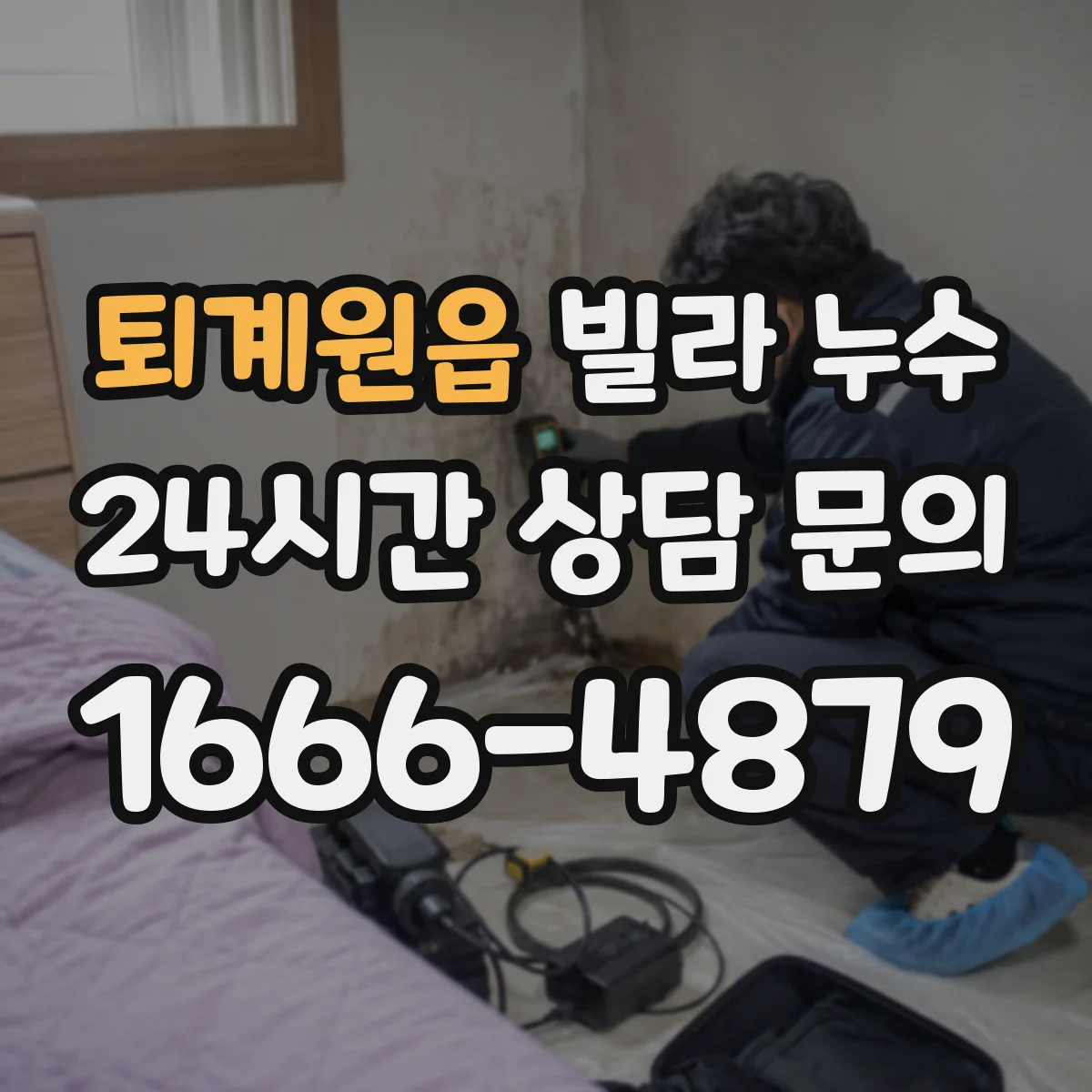 퇴계원읍 빌라 누수