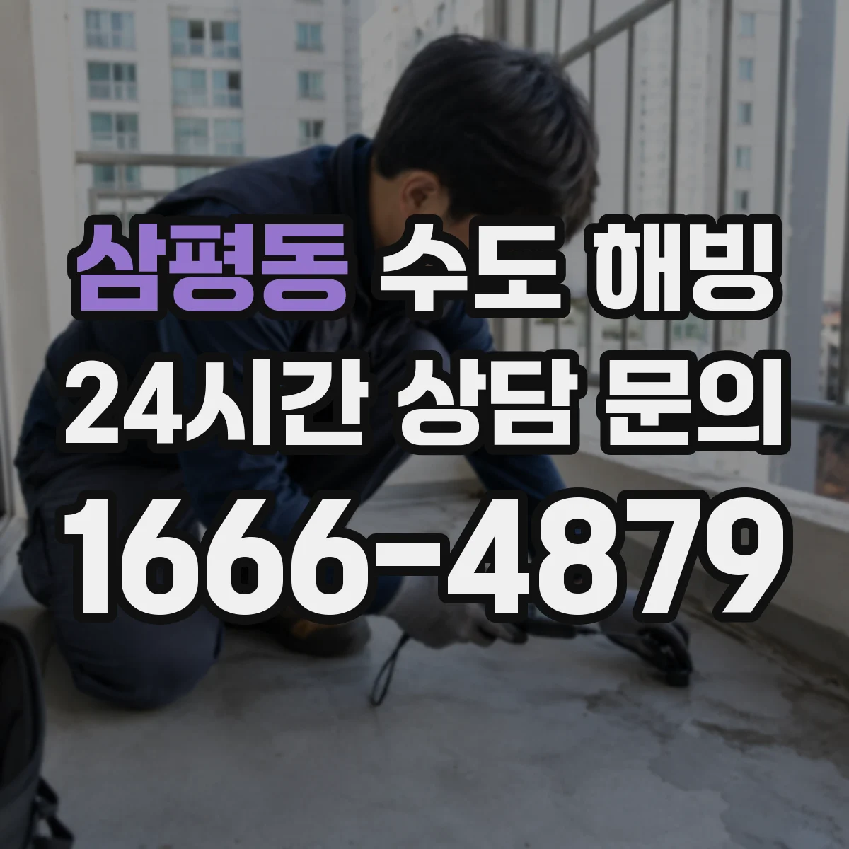삼평동 수도 해빙