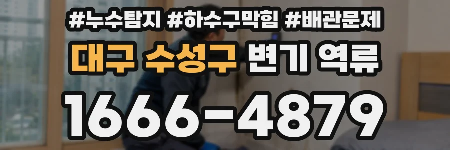 대구 수성구 변기 역류