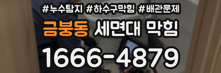 금붕동 세면대 막힘