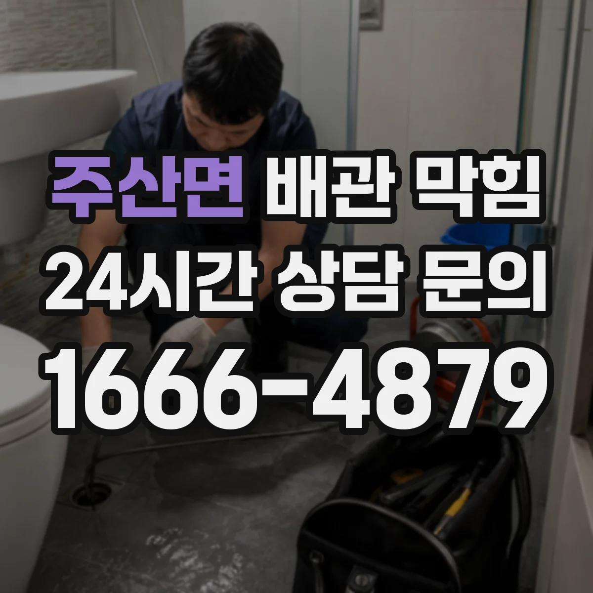 주산면 배관 막힘