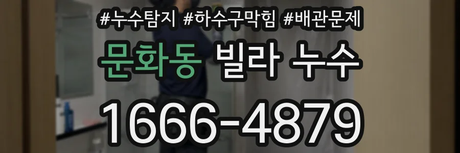 문화동 빌라 누수