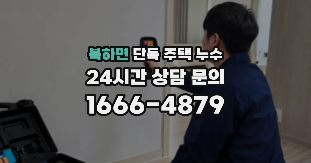 북하면 단독 주택 누수