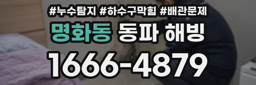 명화동 동파 해빙