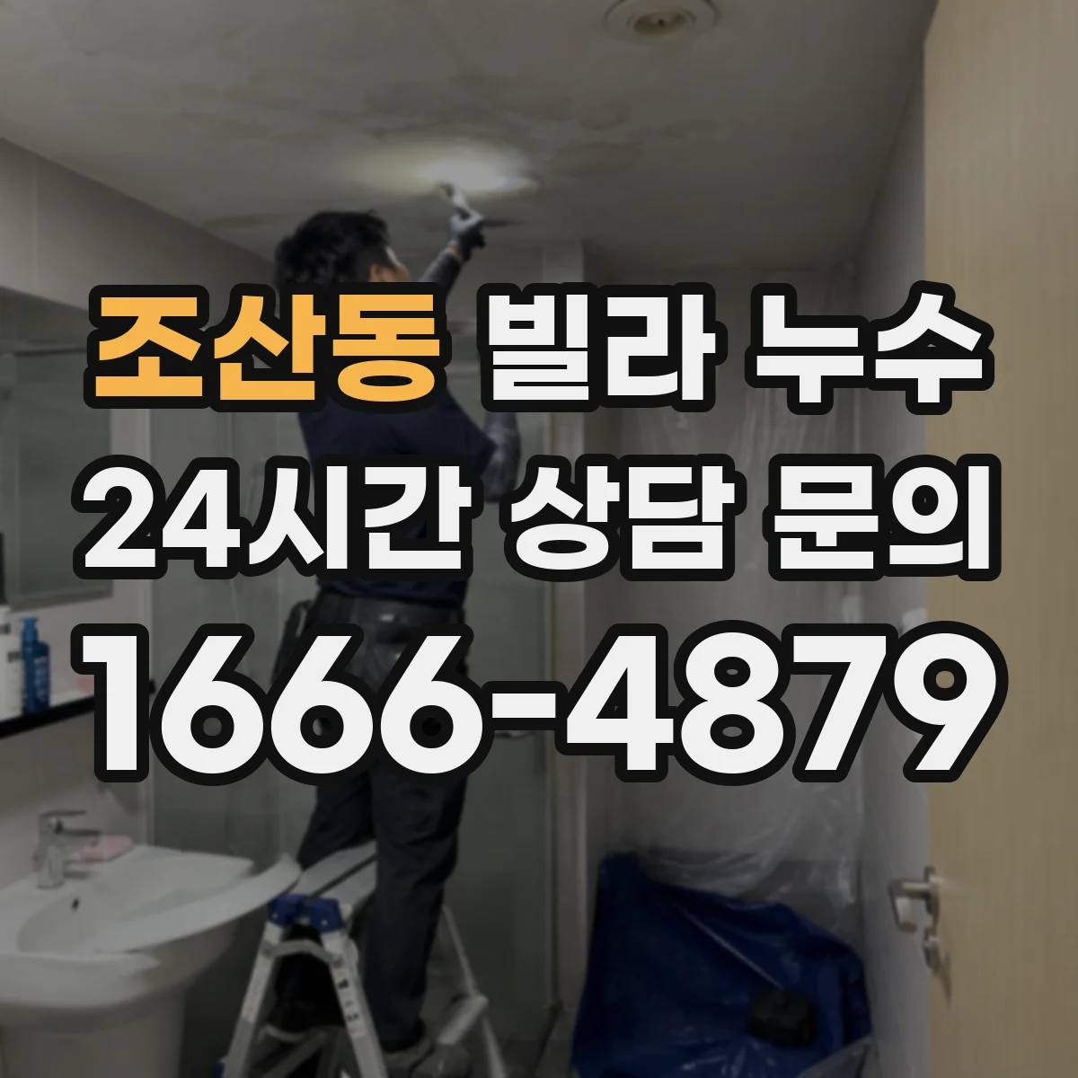 조산동 빌라 누수