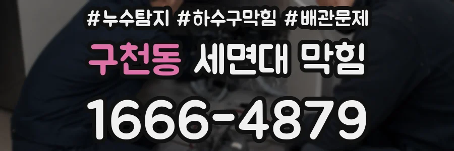 구천동 세면대 막힘