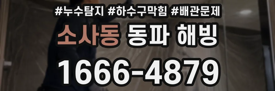 소사동 동파 해빙