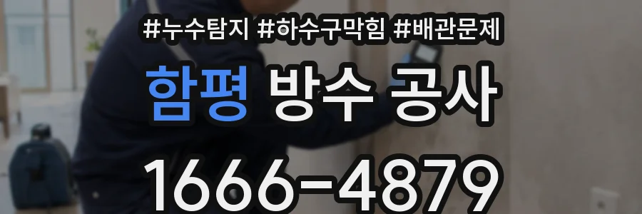 함평 방수 공사