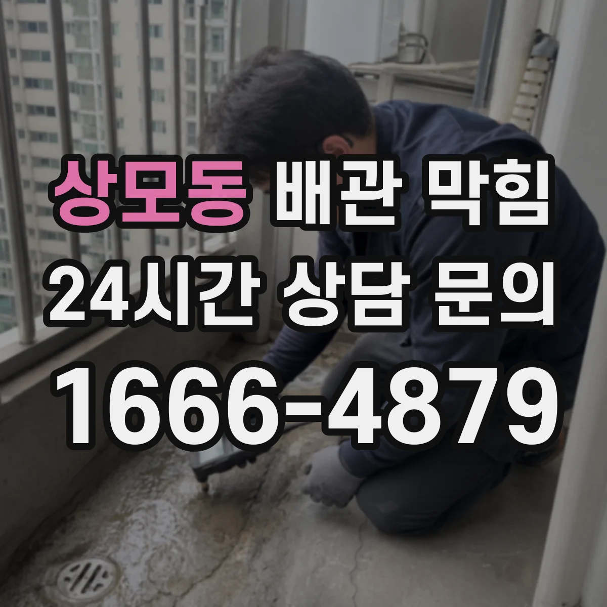 상모동 배관 막힘