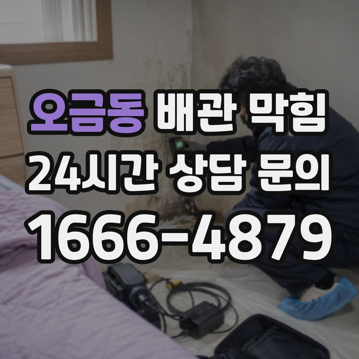 오금동 배관 막힘