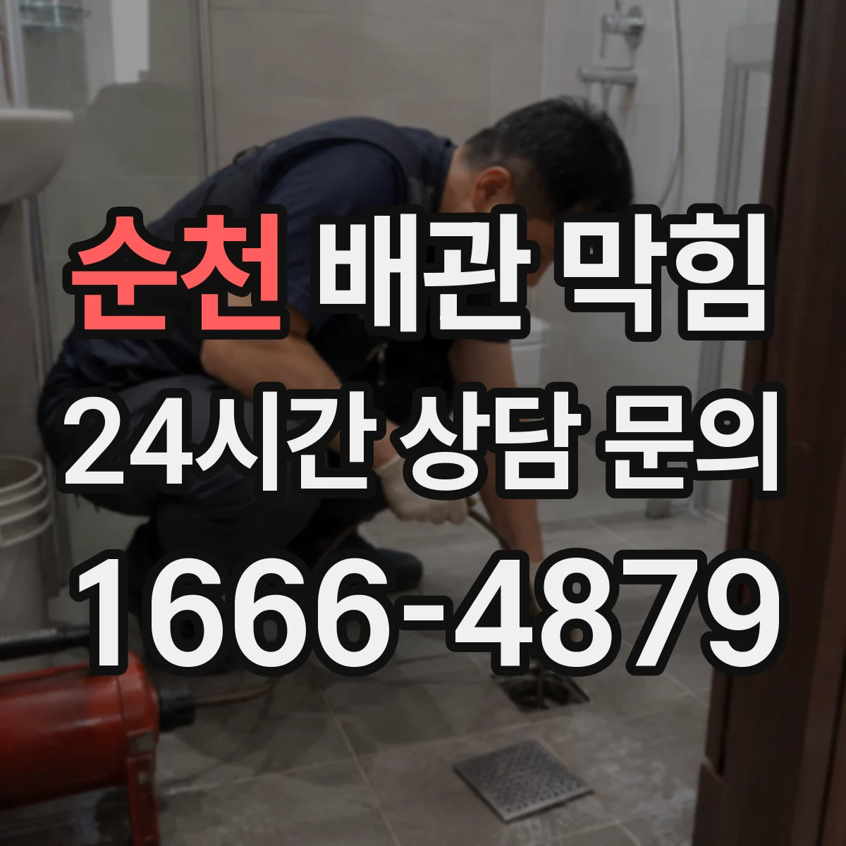 순천 배관 막힘 배수 지연이 반복될 때 보는 초기 징후