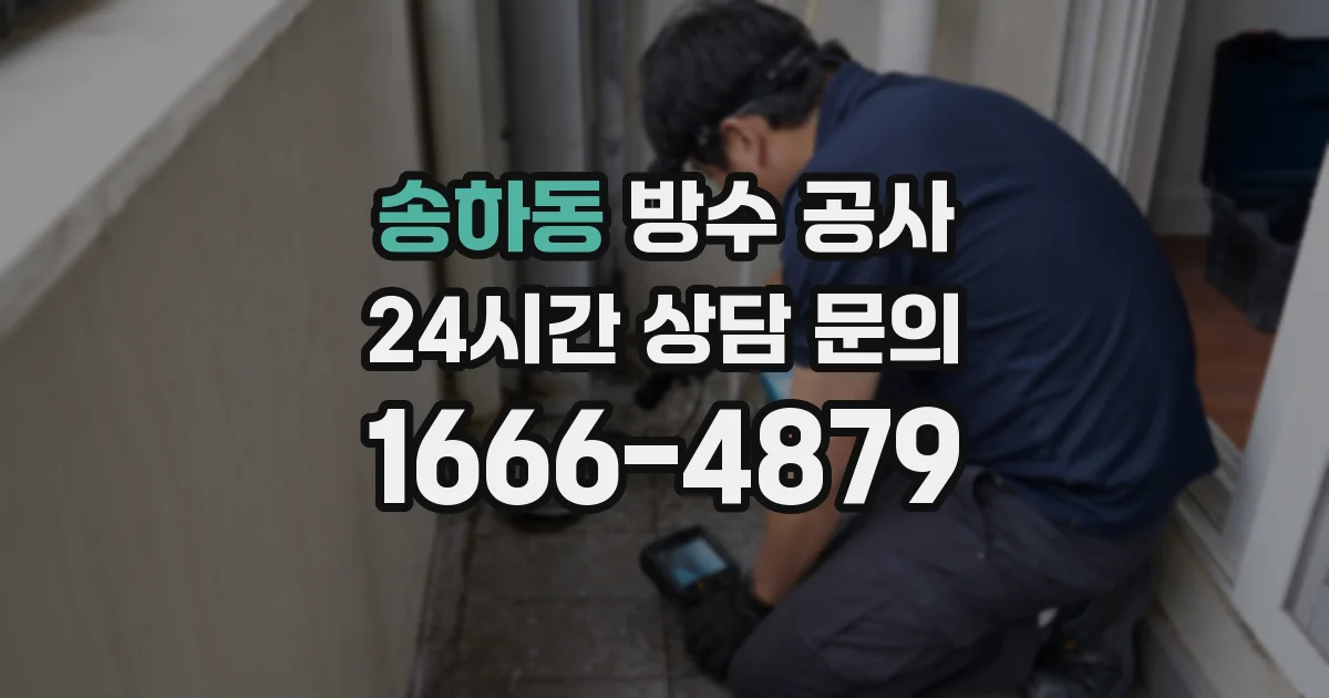송하동 방수 공사