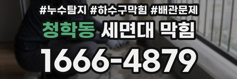 청학동 세면대 막힘