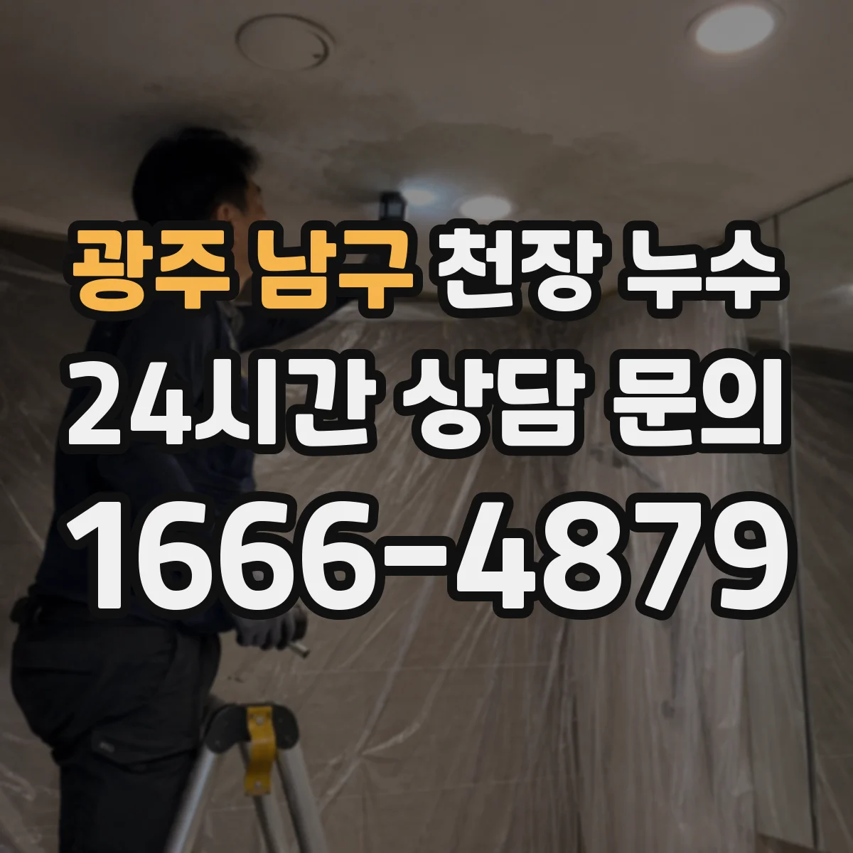 광주 남구 천장 누수 배관 진동 소음이 동반될 때 의심 구간 찾는 법