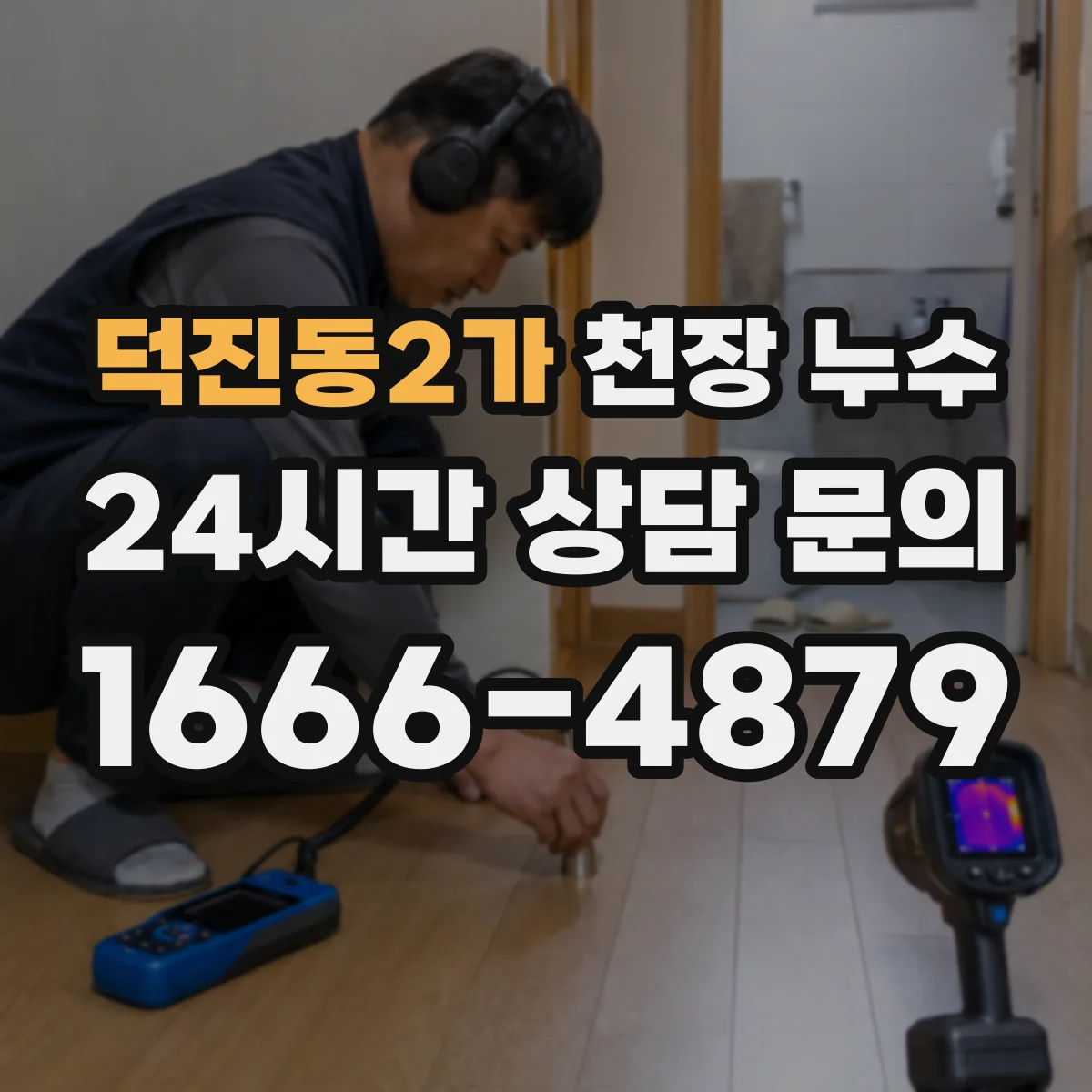 덕진동2가 천장 누수