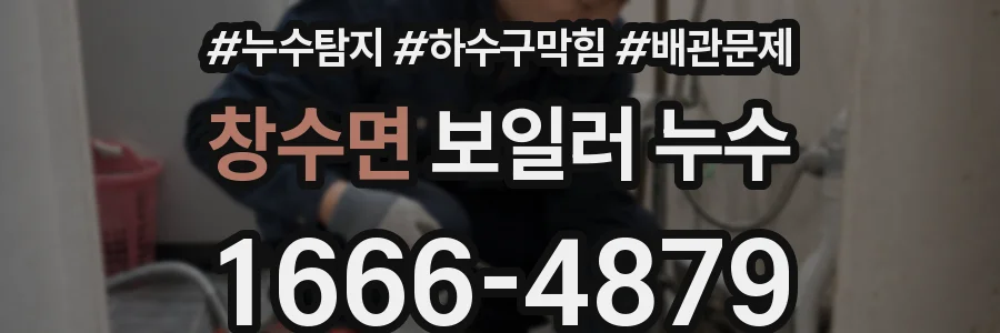 창수면 보일러 누수