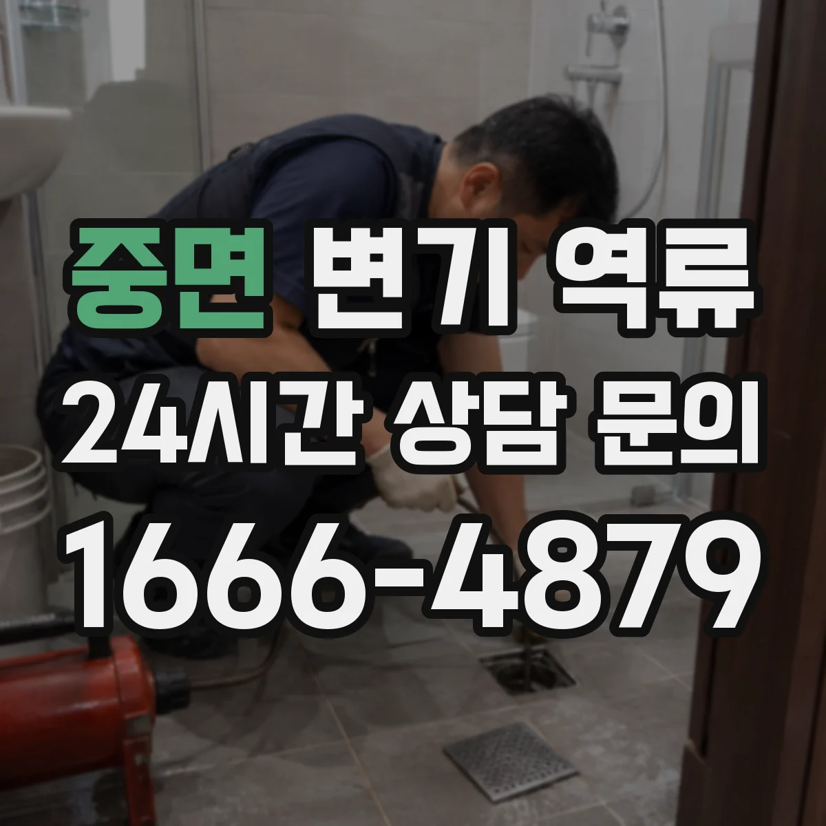 중면 변기 역류