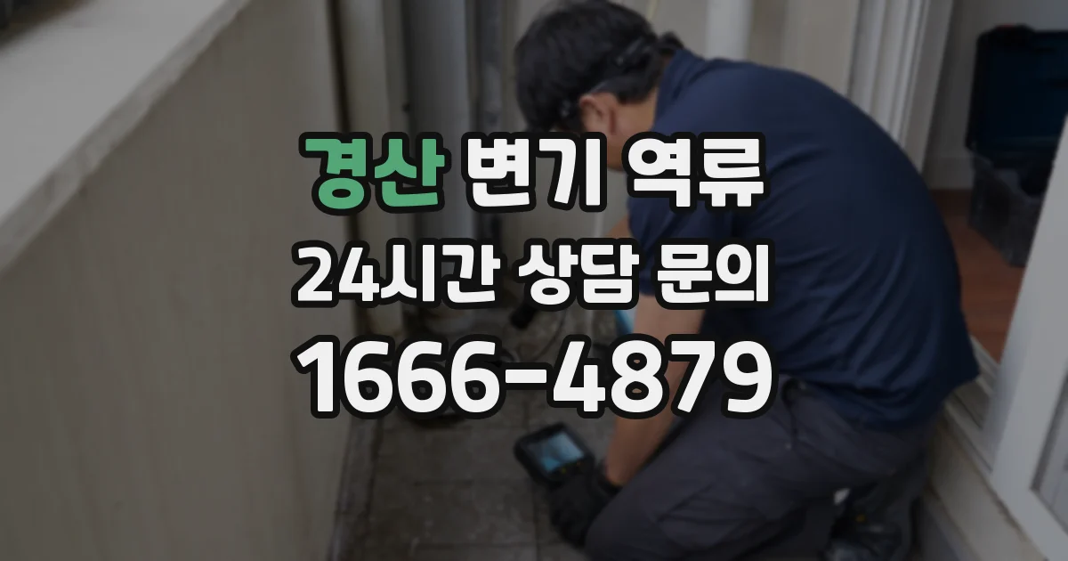 경산 변기 역류