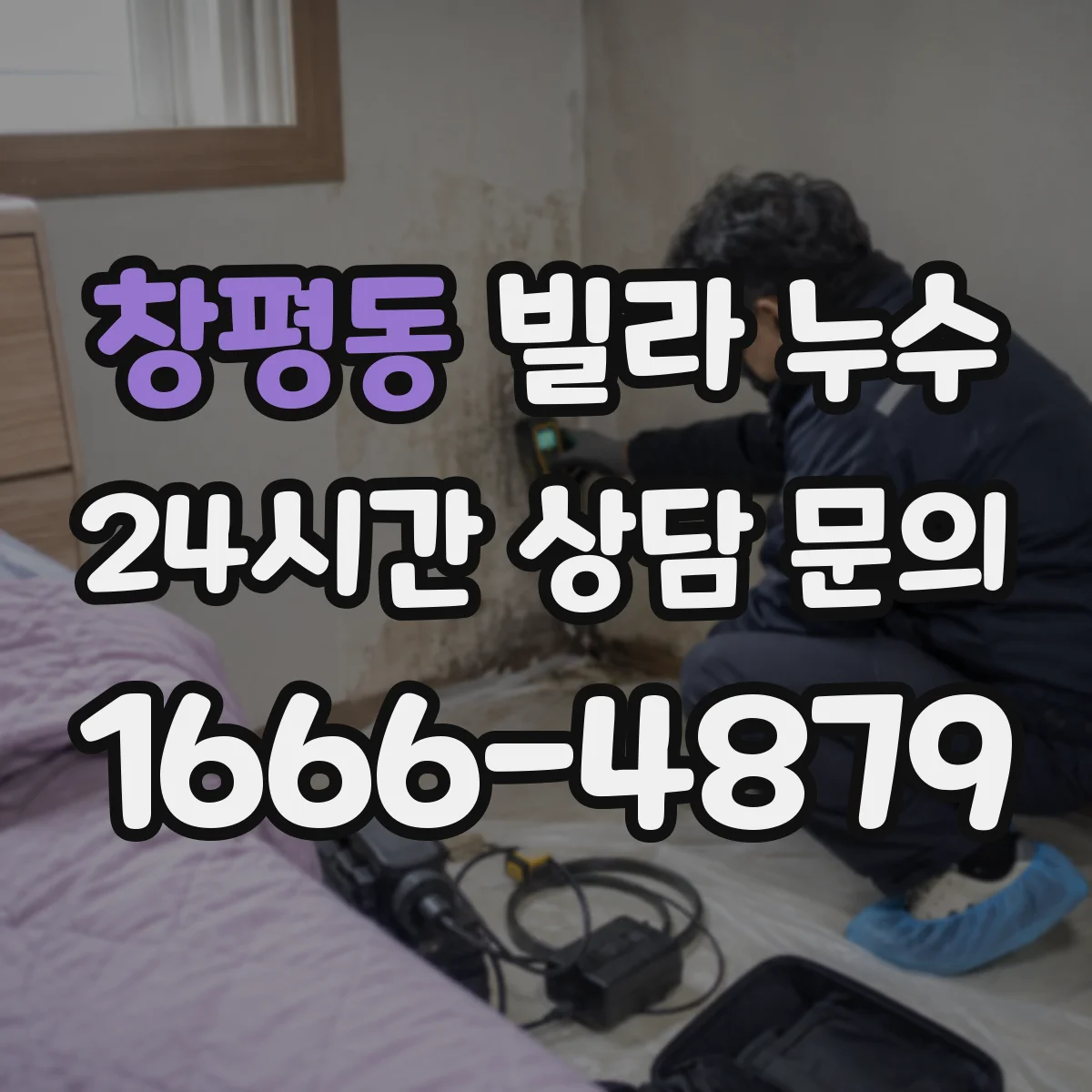 창평동 빌라 누수