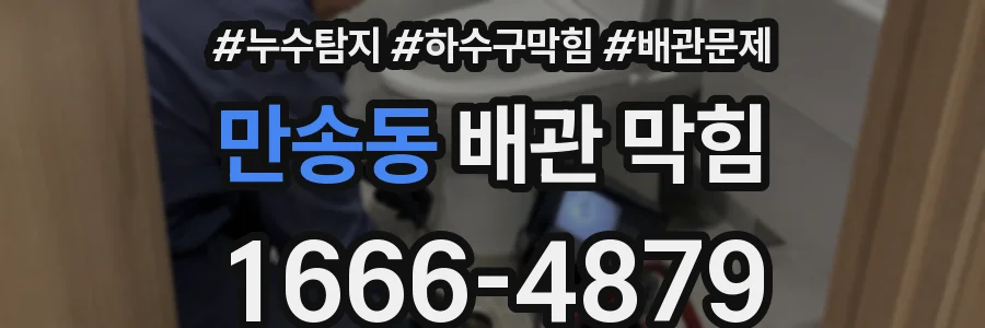 만송동 배관 막힘