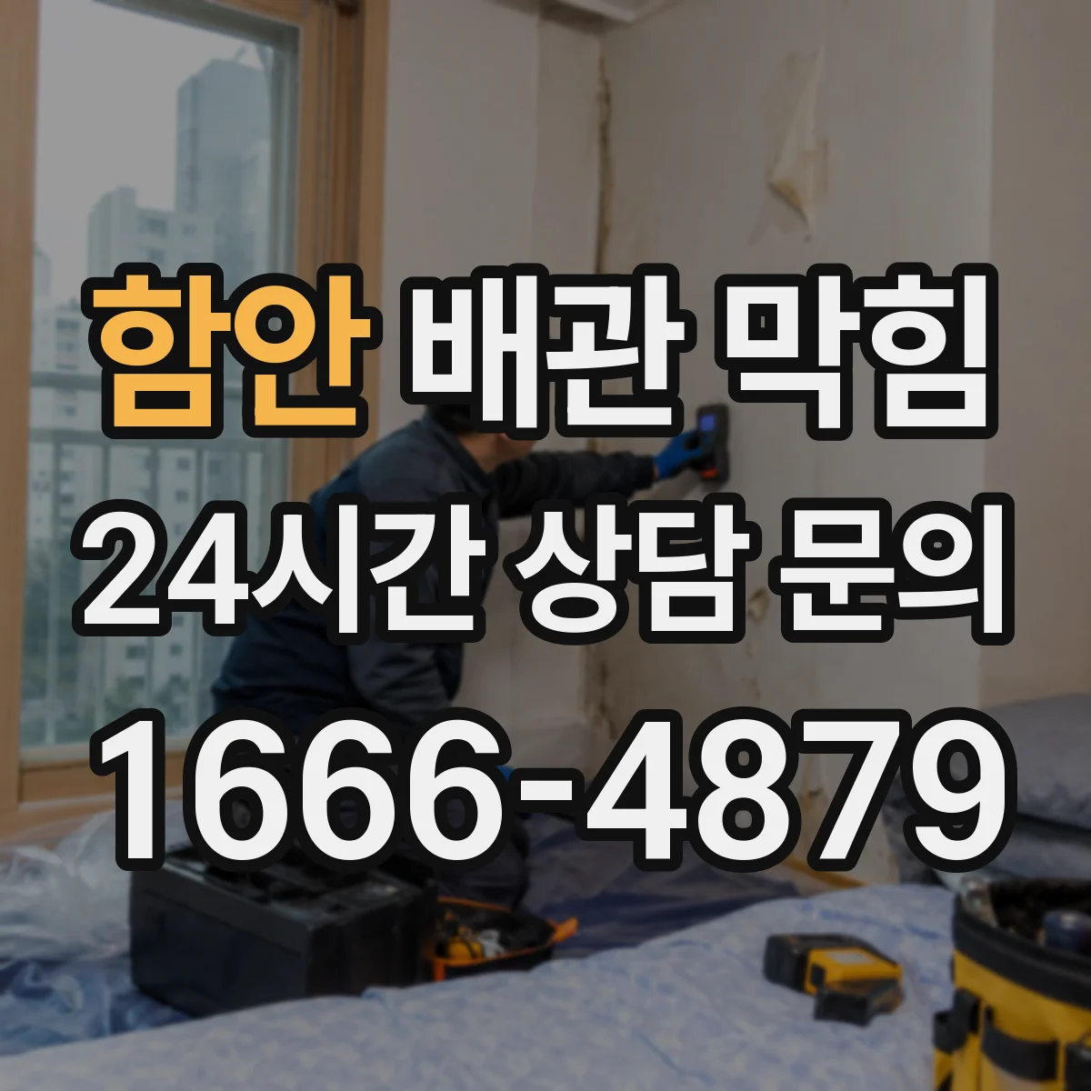 함안 배관 막힘 고압 세척 전에 막힌 위치를 찾는 절차