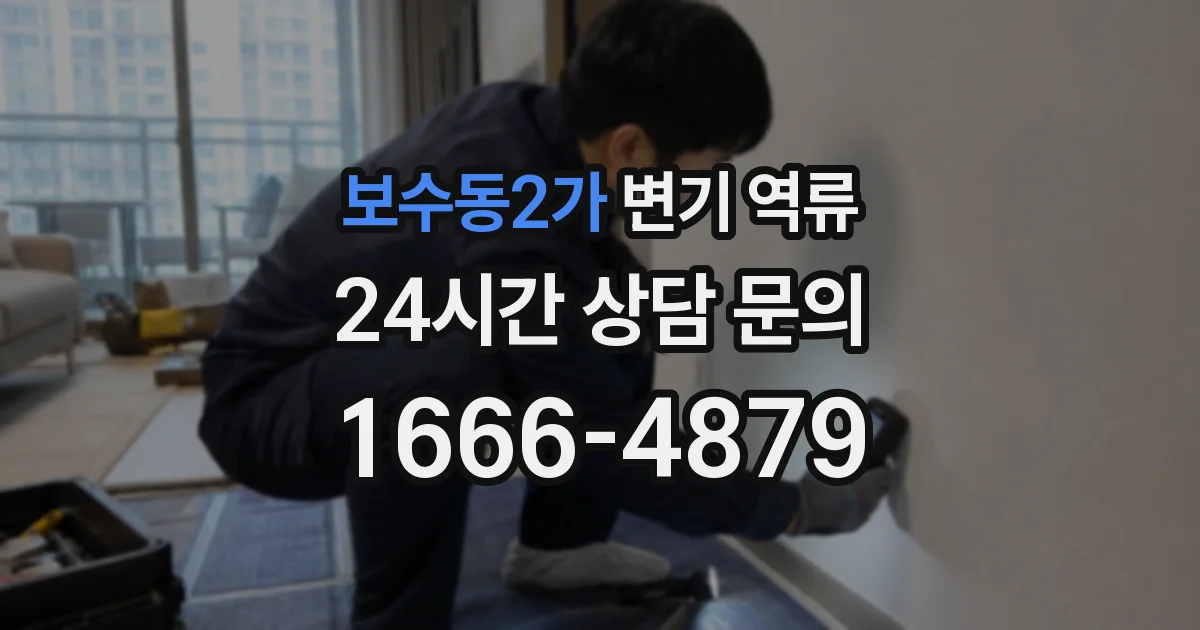 보수동2가 변기 역류