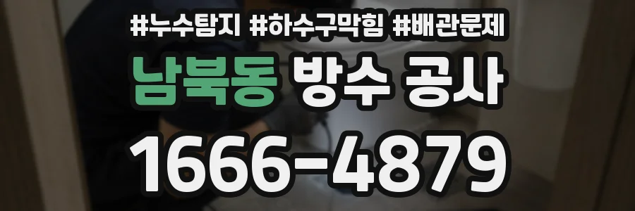 남북동 방수 공사