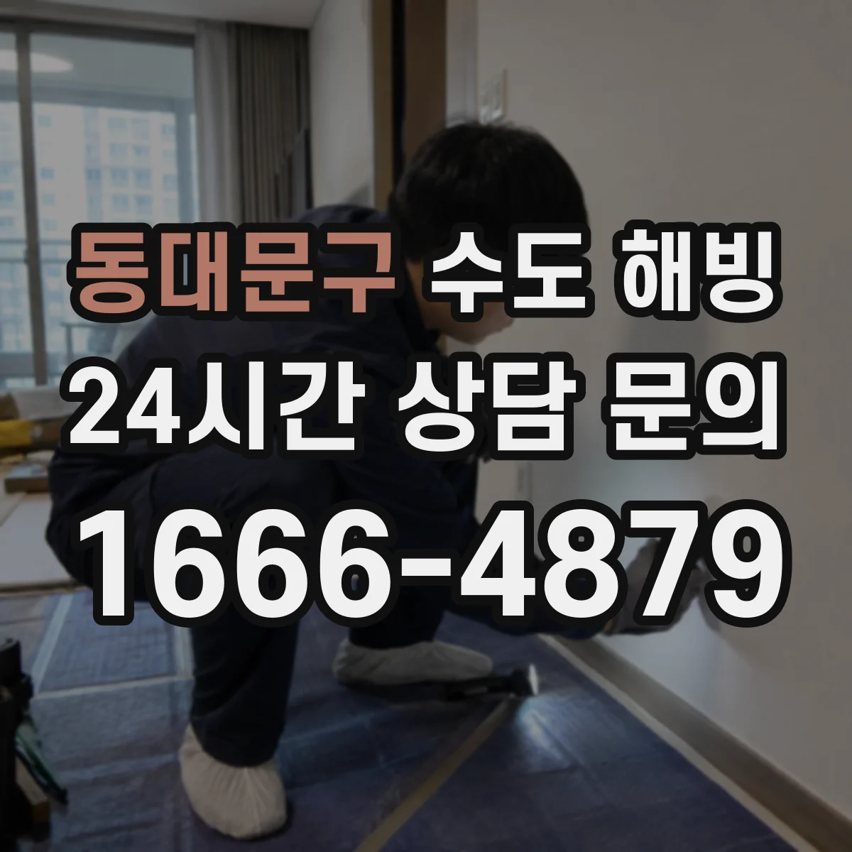동대문구 수도 해빙