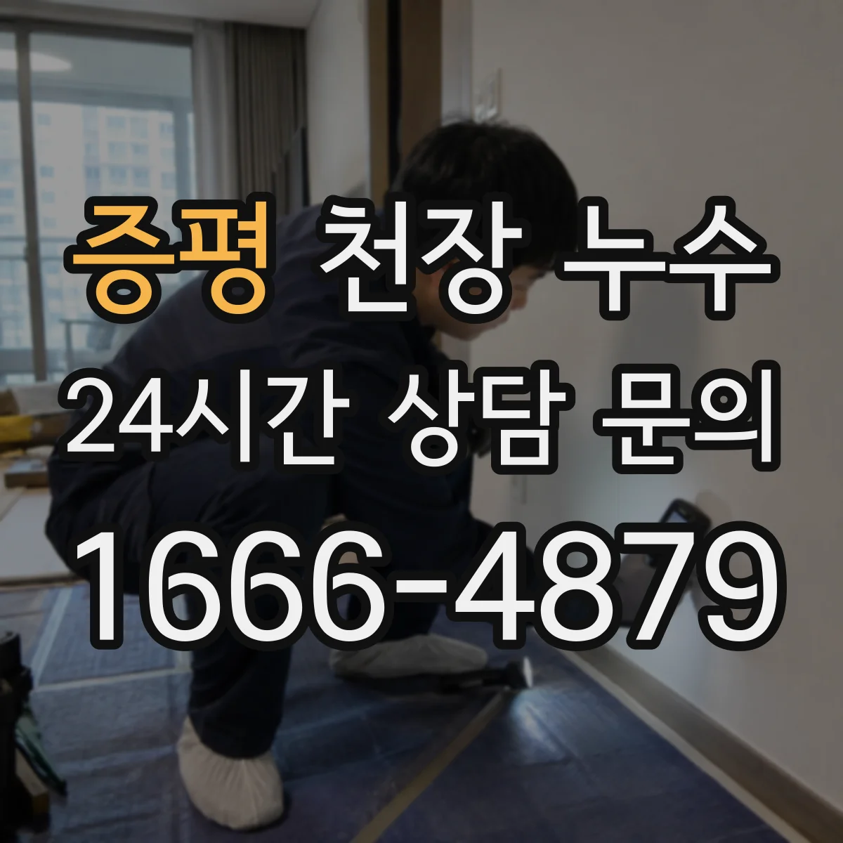 증평 천장 누수 탐지 장비를 활용할 때 놓치기 쉬운 포인트
