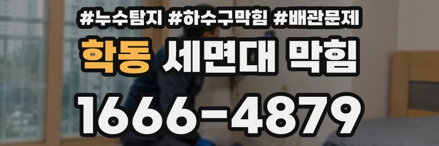 학동 세면대 막힘