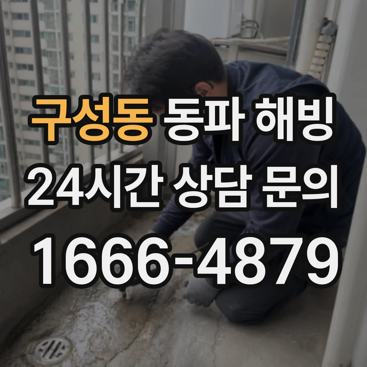 구성동 동파 해빙