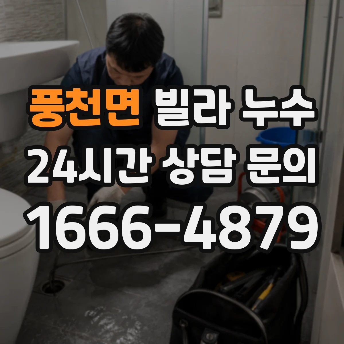 풍천면 빌라 누수