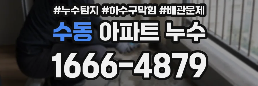 수동 아파트 누수