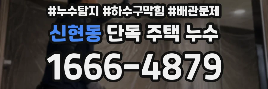 신현동 단독 주택 누수
