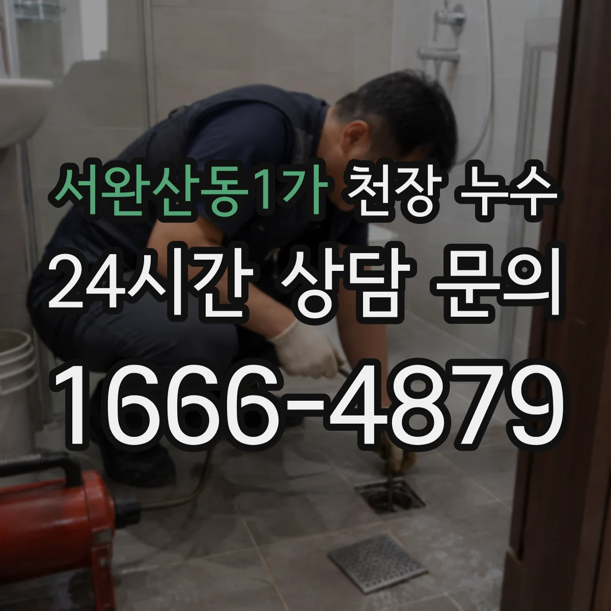 서완산동1가 천장 누수
