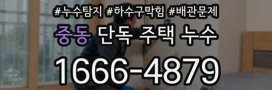 중동 단독 주택 누수