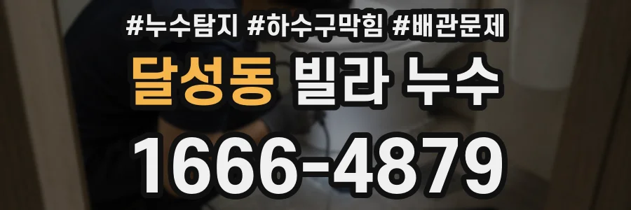달성동 빌라 누수