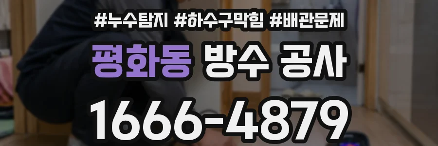 평화동 방수 공사
