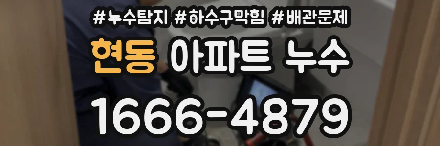 현동 아파트 누수