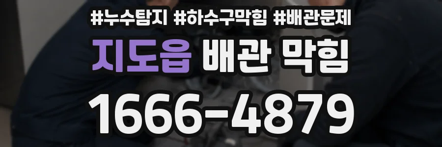 지도읍 배관 막힘