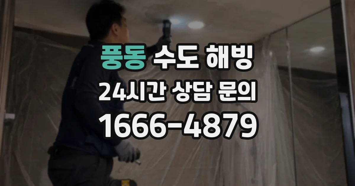 풍동 수도 해빙